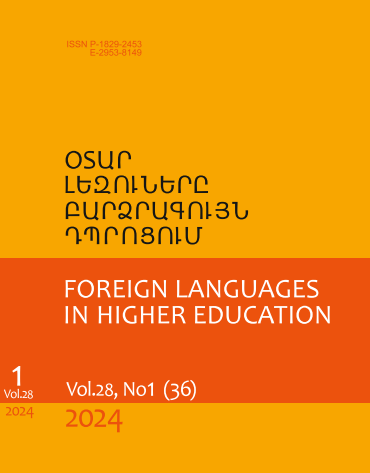 					View Vol. 28 No. 1 (36) (2024): ՕՏԱՐ ԼԵԶՈՒՆԵՐԸ  ԲԱՐՁՐԱԳՈՒՅՆ ԴՊՐՈՑՈՒՄ
				