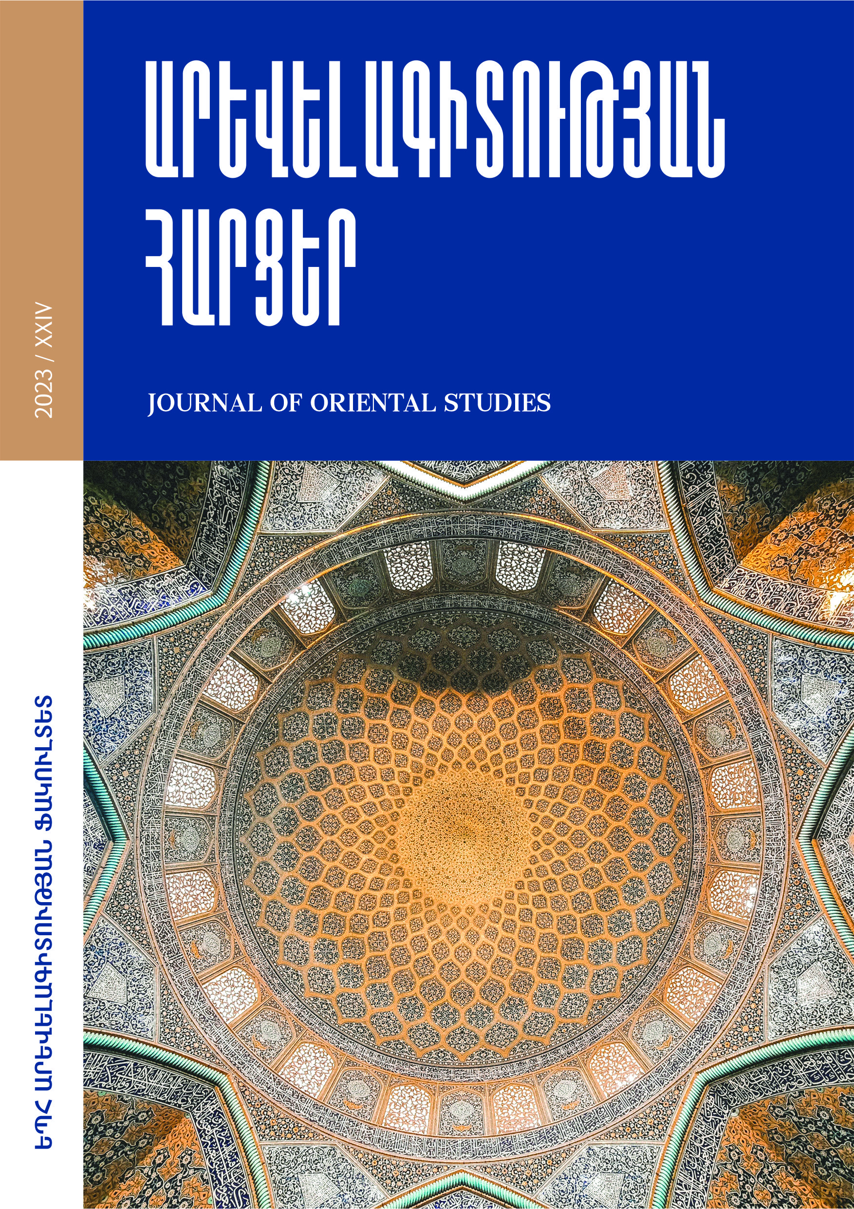 					View Vol. 24 No. 2 (2023): Արևելագիտության հարցեր
				